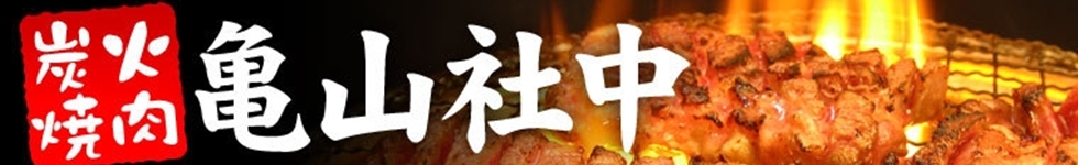 亀山社中焼肉ボリュームセット通販
